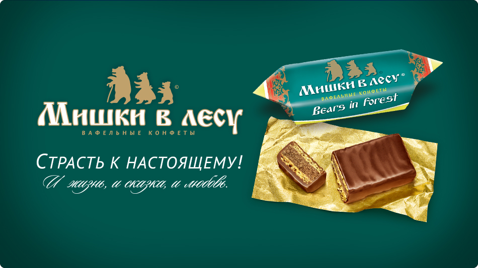 Мишки в лесу конфеты фото